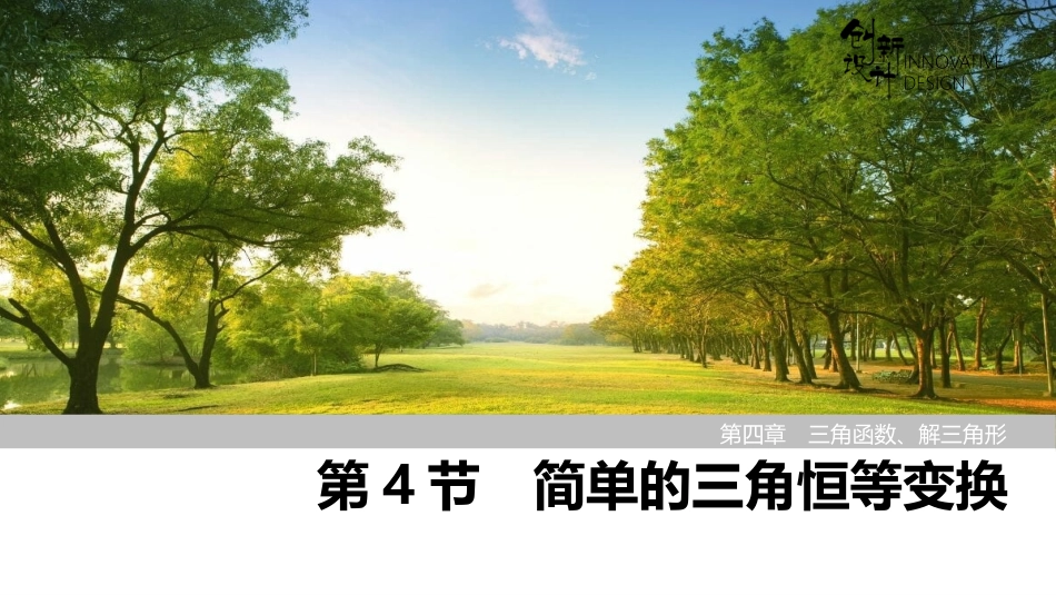 2026版创新设计高考总复习数学（人教B版）-第4节　简单的三角恒等变换.pptx_第1页