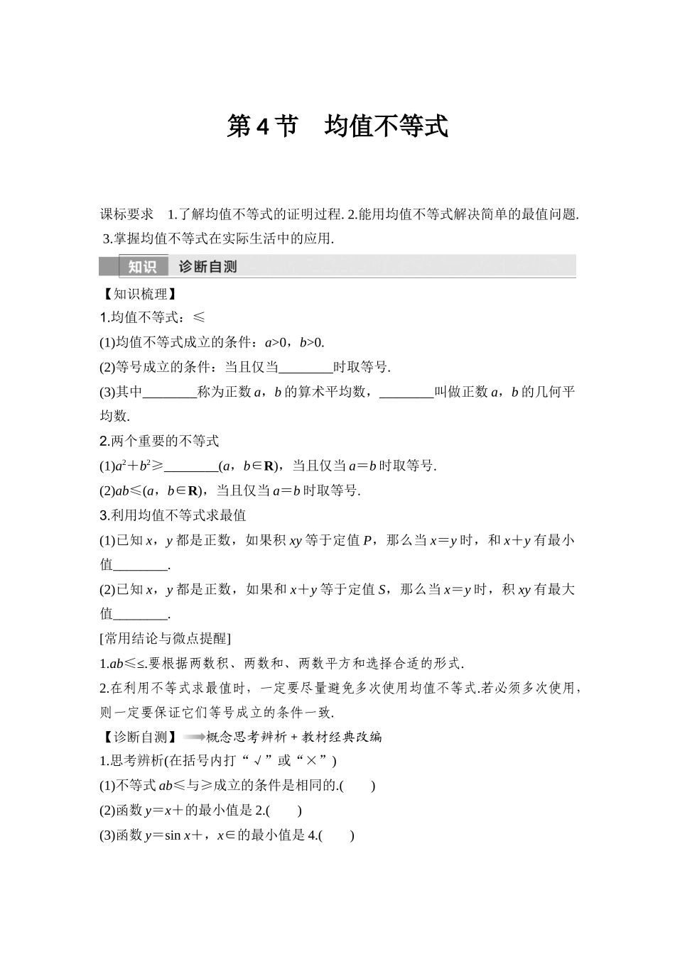 2026版创新设计高考总复习数学（人教B版）-第4节　均值不等式.docx_第1页