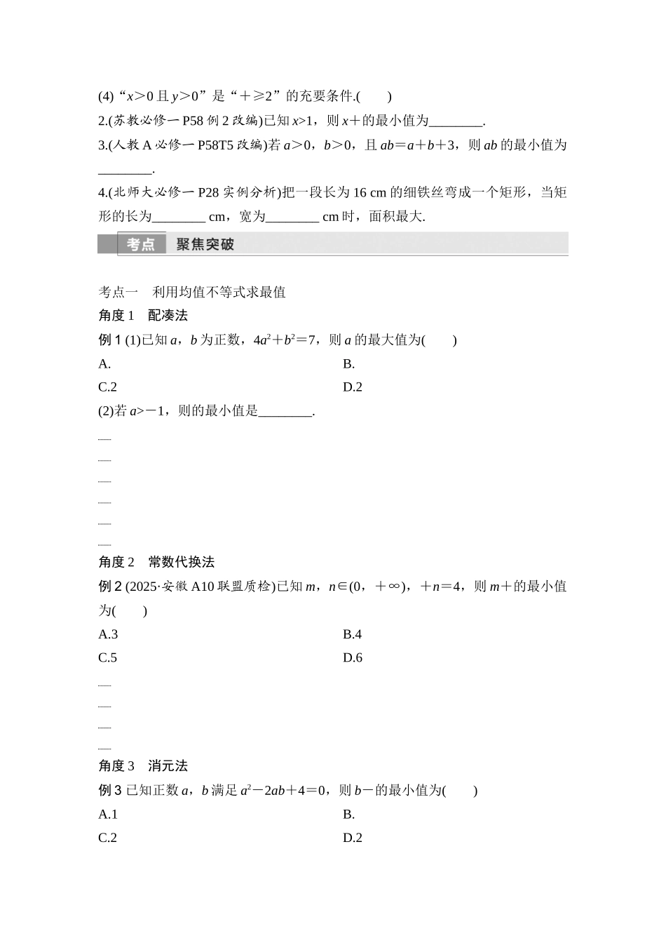 2026版创新设计高考总复习数学（人教B版）-第4节　均值不等式.docx_第2页