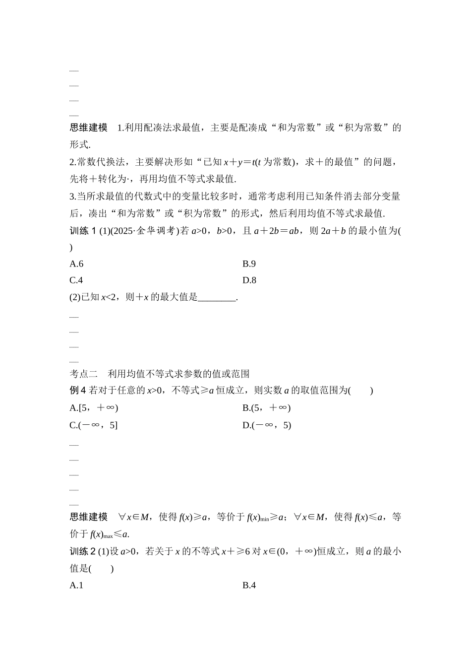 2026版创新设计高考总复习数学（人教B版）-第4节　均值不等式.docx_第3页