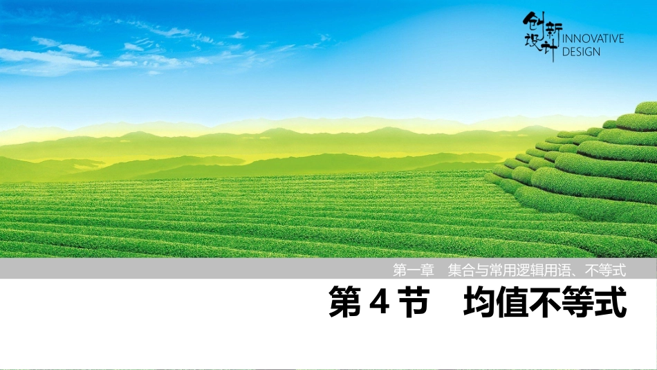 2026版创新设计高考总复习数学（人教B版）-第4节　均值不等式.pptx_第1页