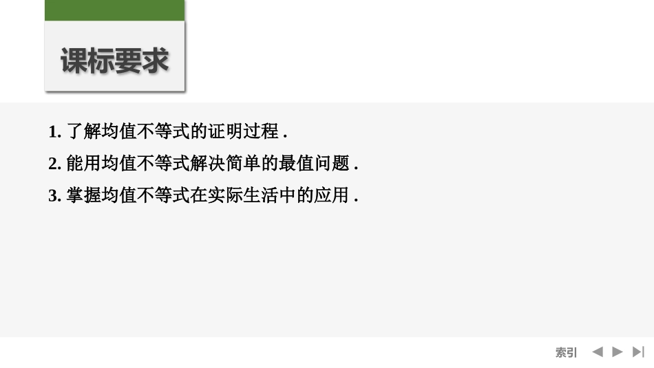 2026版创新设计高考总复习数学（人教B版）-第4节　均值不等式.pptx_第2页