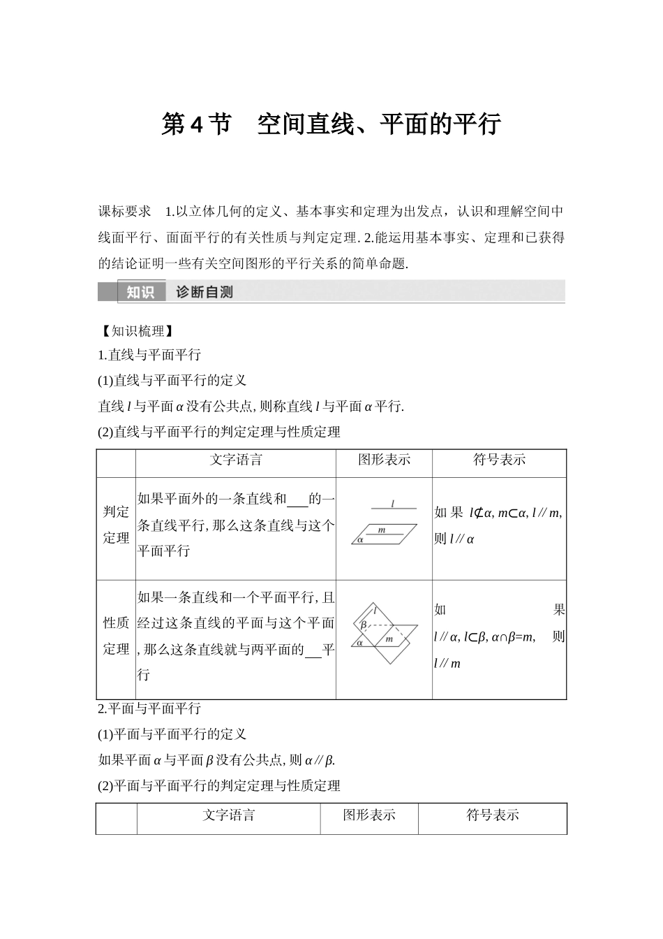 2026版创新设计高考总复习数学（人教B版）-第4节　空间直线、平面的平行.docx_第1页