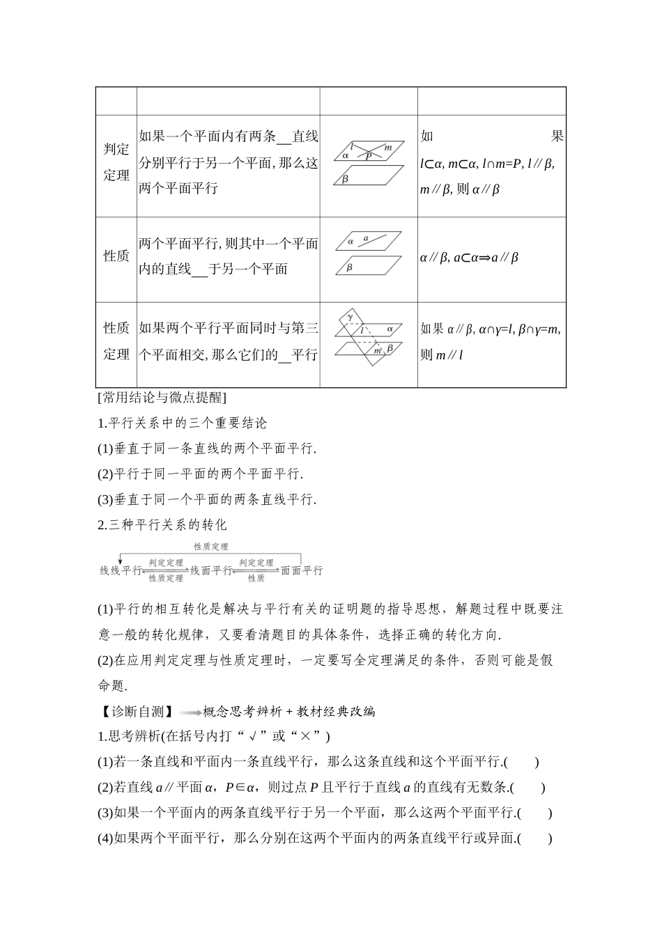 2026版创新设计高考总复习数学（人教B版）-第4节　空间直线、平面的平行.docx_第2页