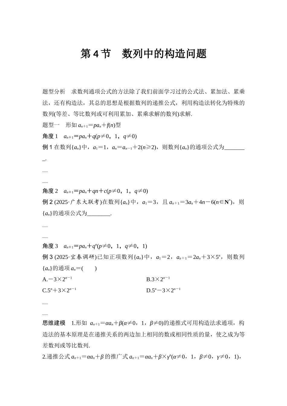 2026版创新设计高考总复习数学（人教B版）-第4节　数列中的构造问题.docx_第1页