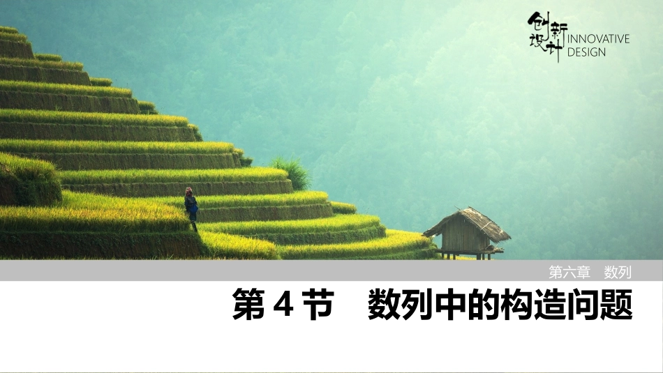 2026版创新设计高考总复习数学（人教B版）-第4节　数列中的构造问题.pptx_第1页