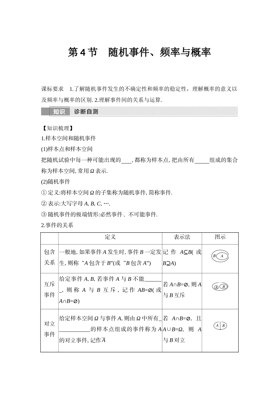 2026版创新设计高考总复习数学（人教B版）-第4节　随机事件、频率与概率.docx_第1页