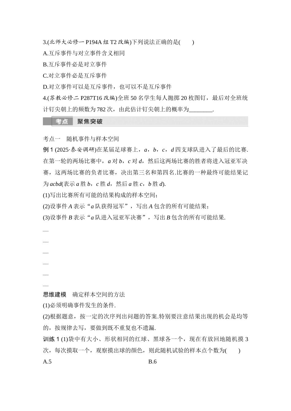 2026版创新设计高考总复习数学（人教B版）-第4节　随机事件、频率与概率.docx_第3页