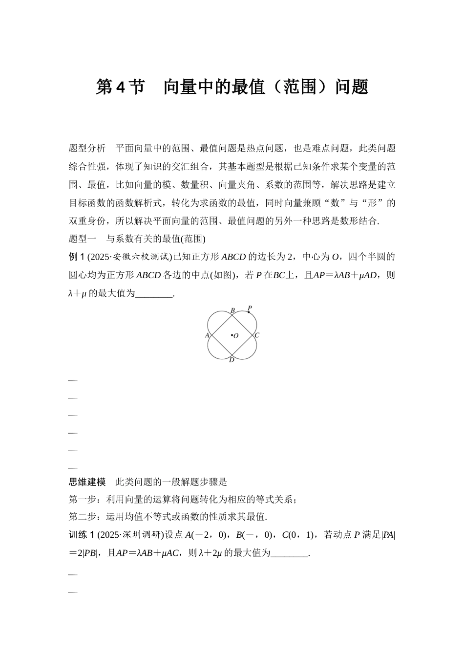 2026版创新设计高考总复习数学（人教B版）-第4节　向量中的最值(范围)问题.docx_第1页
