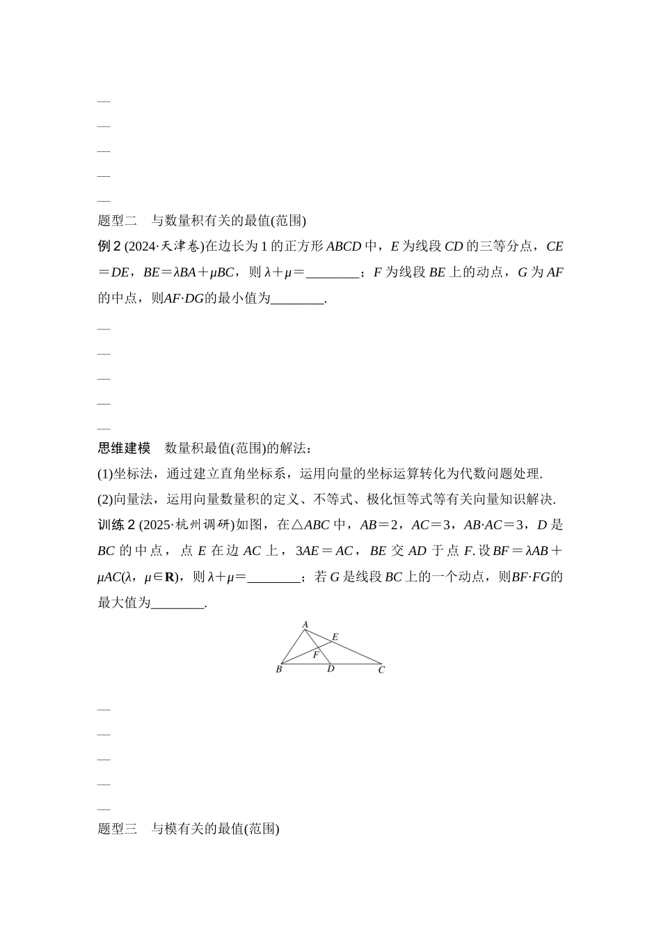 2026版创新设计高考总复习数学（人教B版）-第4节　向量中的最值(范围)问题.docx_第2页