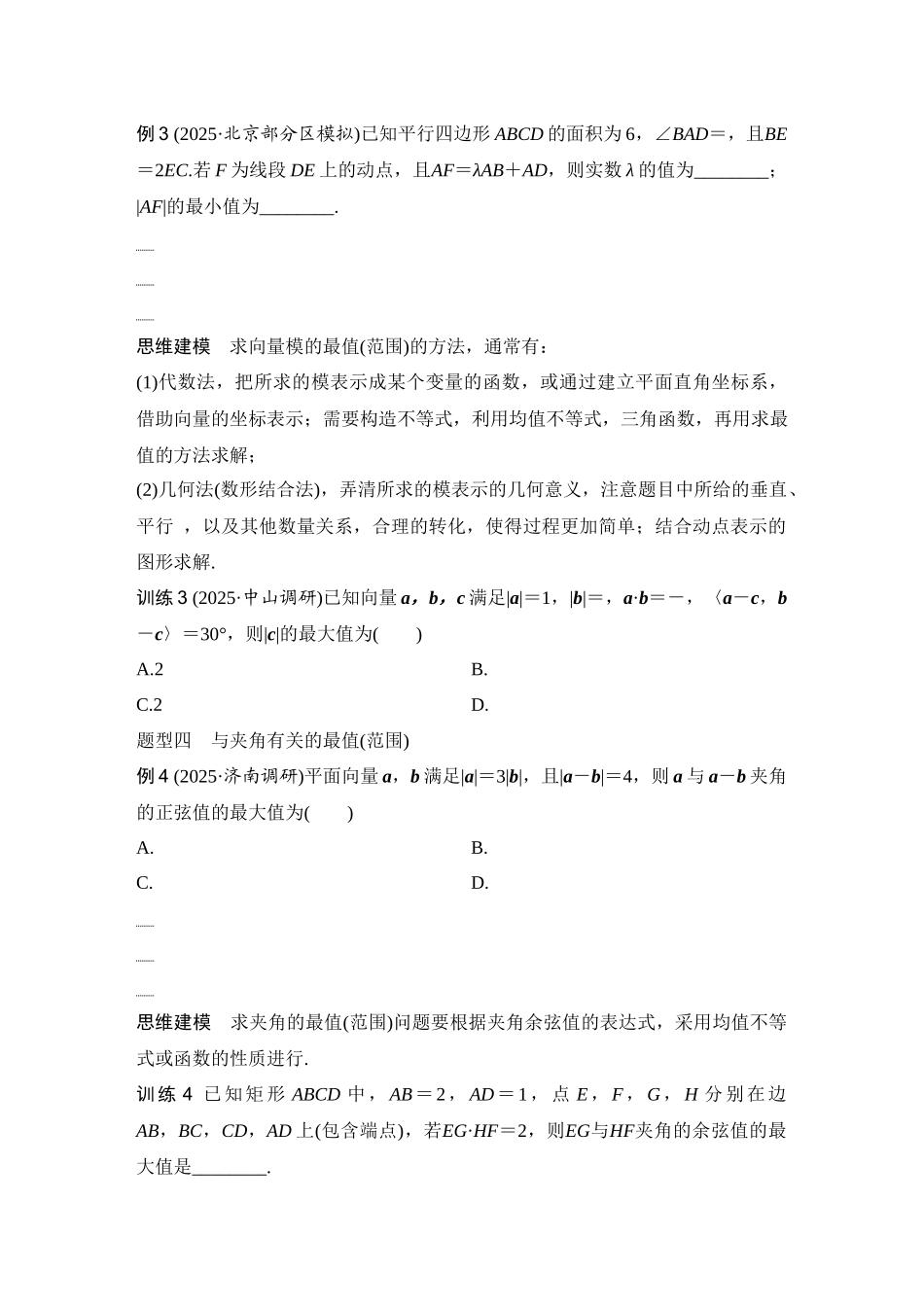 2026版创新设计高考总复习数学（人教B版）-第4节　向量中的最值(范围)问题.docx_第3页