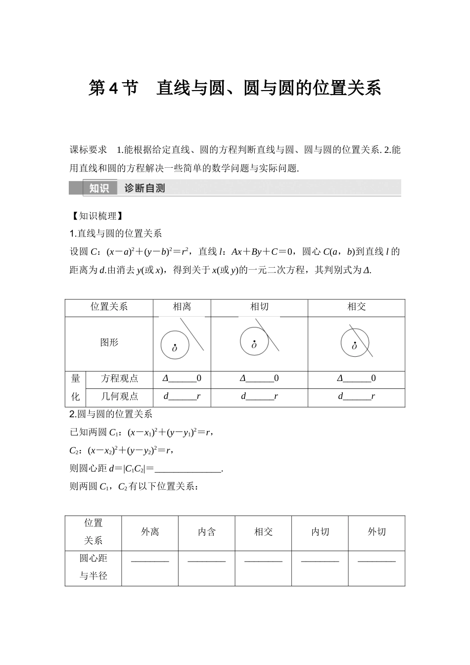 2026版创新设计高考总复习数学（人教B版）-第4节　直线与圆、圆与圆的位置关系.docx_第1页