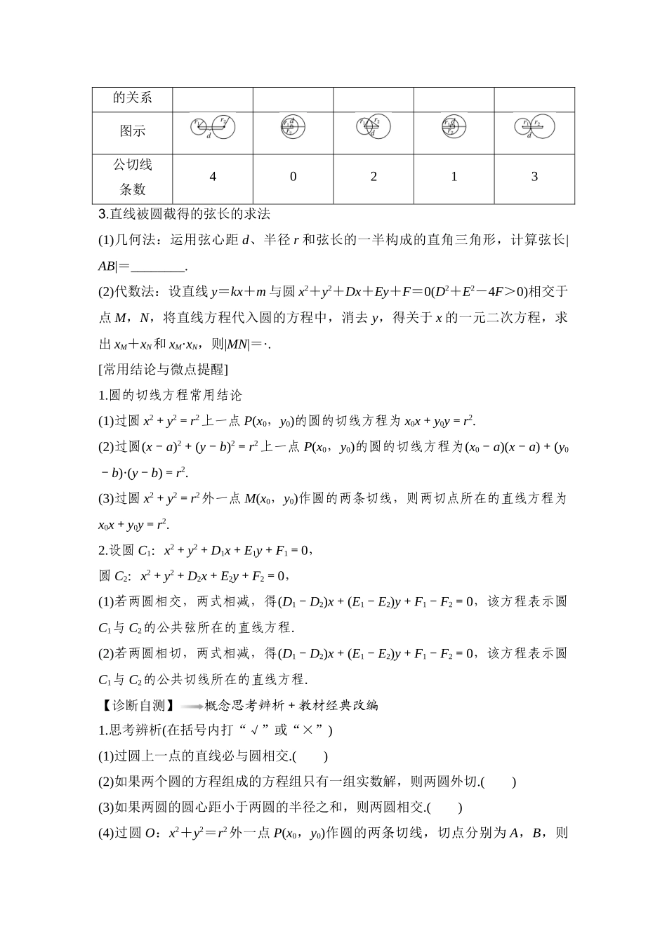 2026版创新设计高考总复习数学（人教B版）-第4节　直线与圆、圆与圆的位置关系.docx_第2页