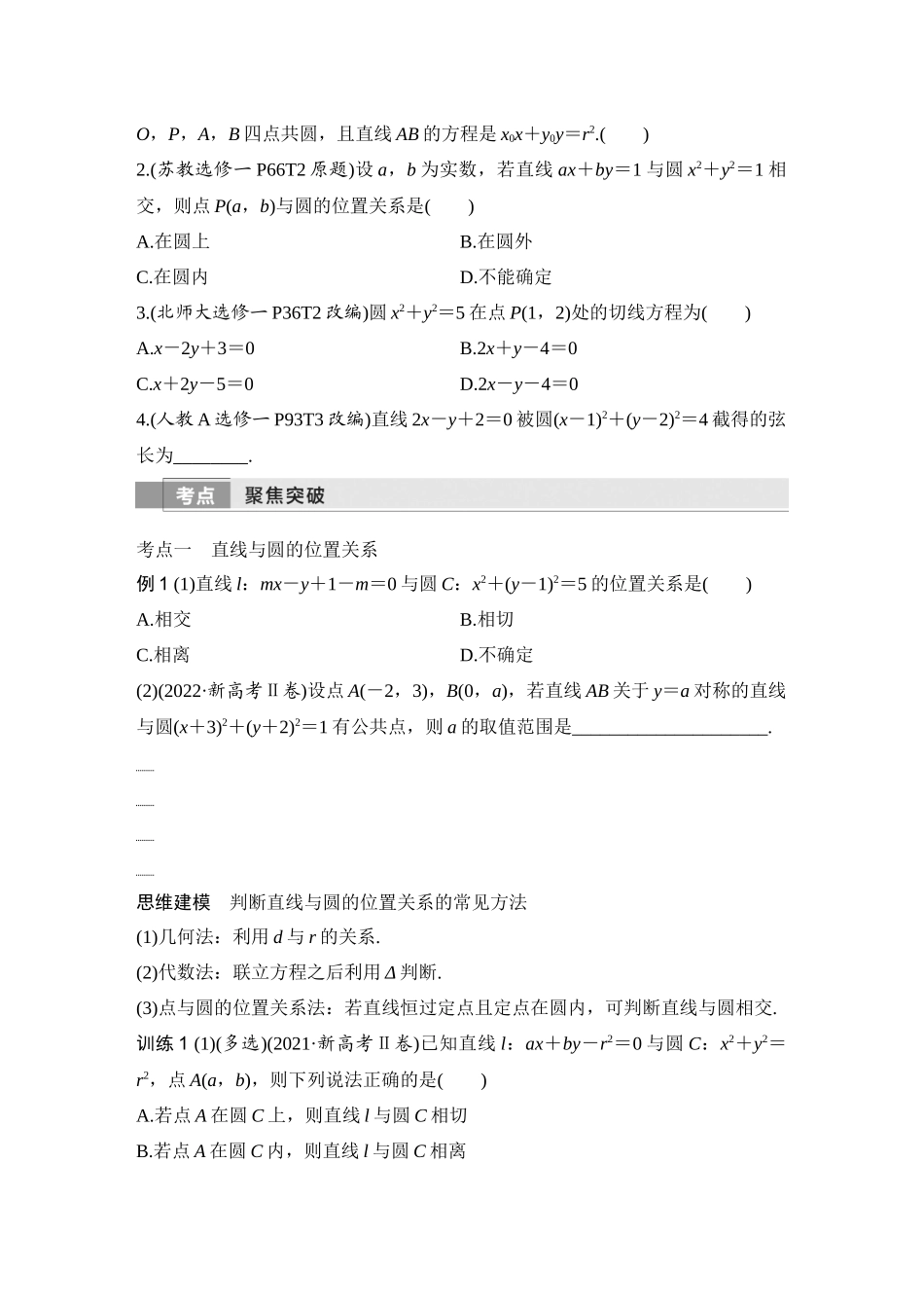 2026版创新设计高考总复习数学（人教B版）-第4节　直线与圆、圆与圆的位置关系.docx_第3页