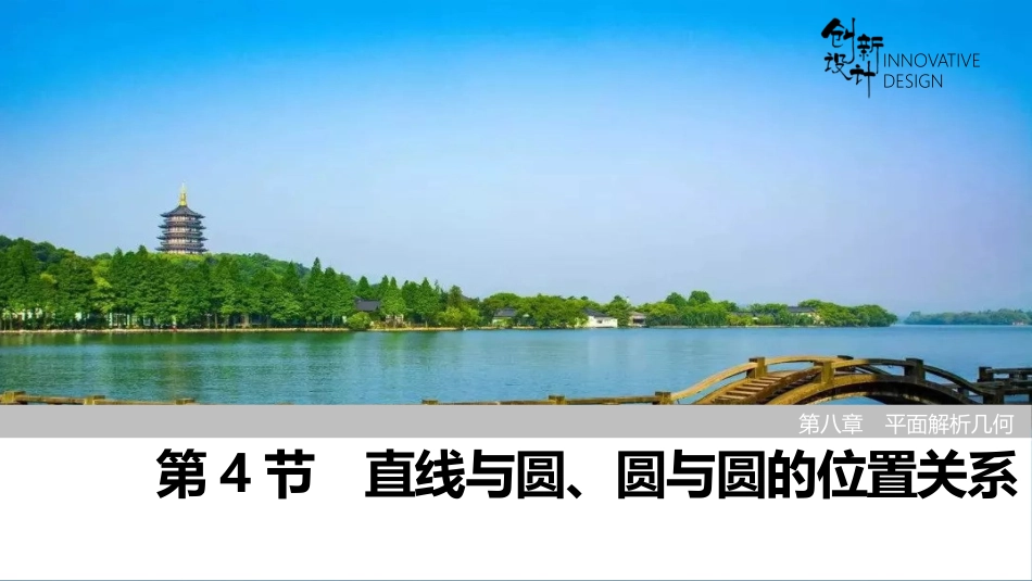 2026版创新设计高考总复习数学（人教B版）-第4节　直线与圆、圆与圆的位置关系.pptx_第1页