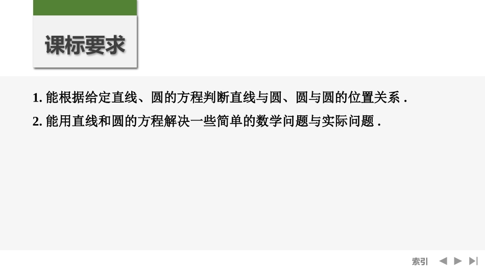 2026版创新设计高考总复习数学（人教B版）-第4节　直线与圆、圆与圆的位置关系.pptx_第2页