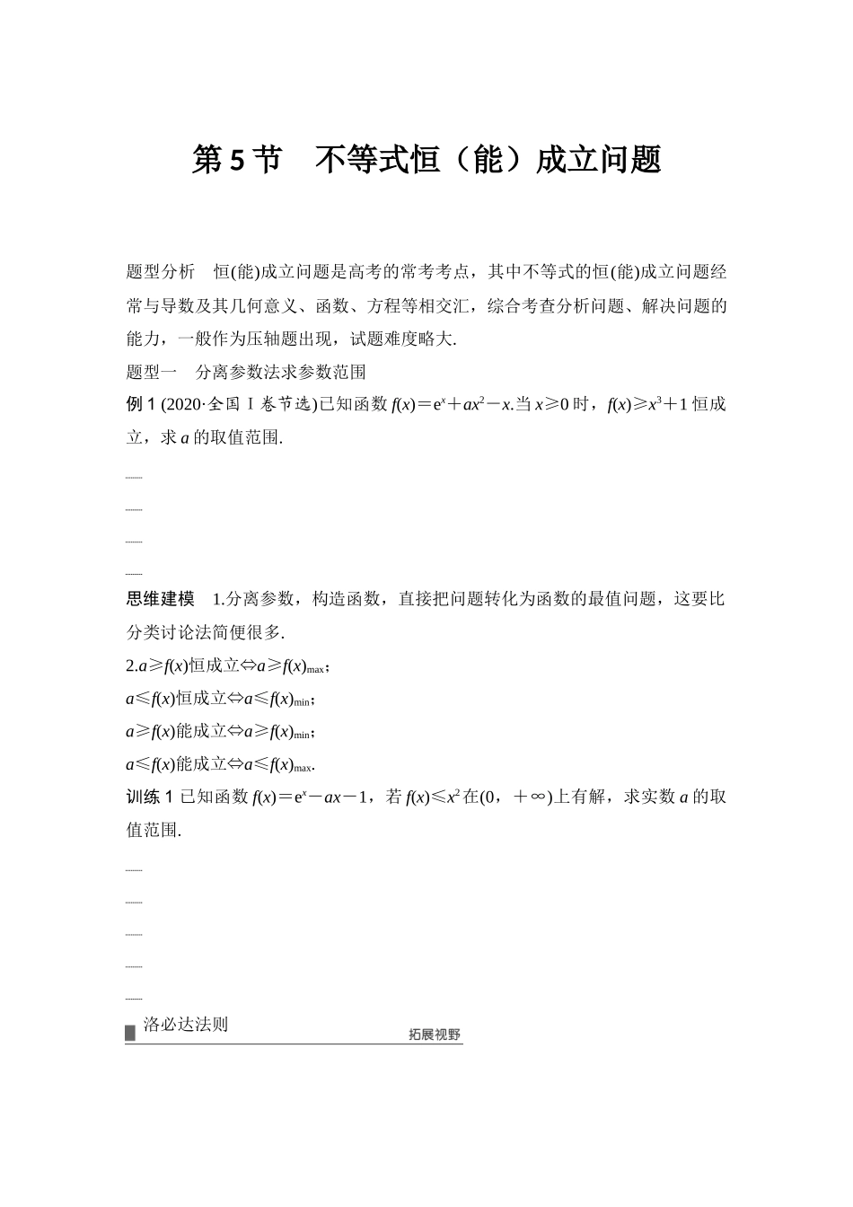 2026版创新设计高考总复习数学（人教B版）-第5节　不等式恒(能)成立问题.docx_第1页