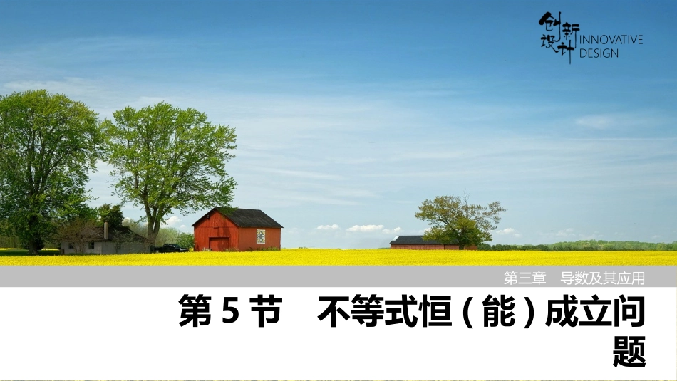 2026版创新设计高考总复习数学（人教B版）-第5节　不等式恒(能)成立问题.pptx_第1页