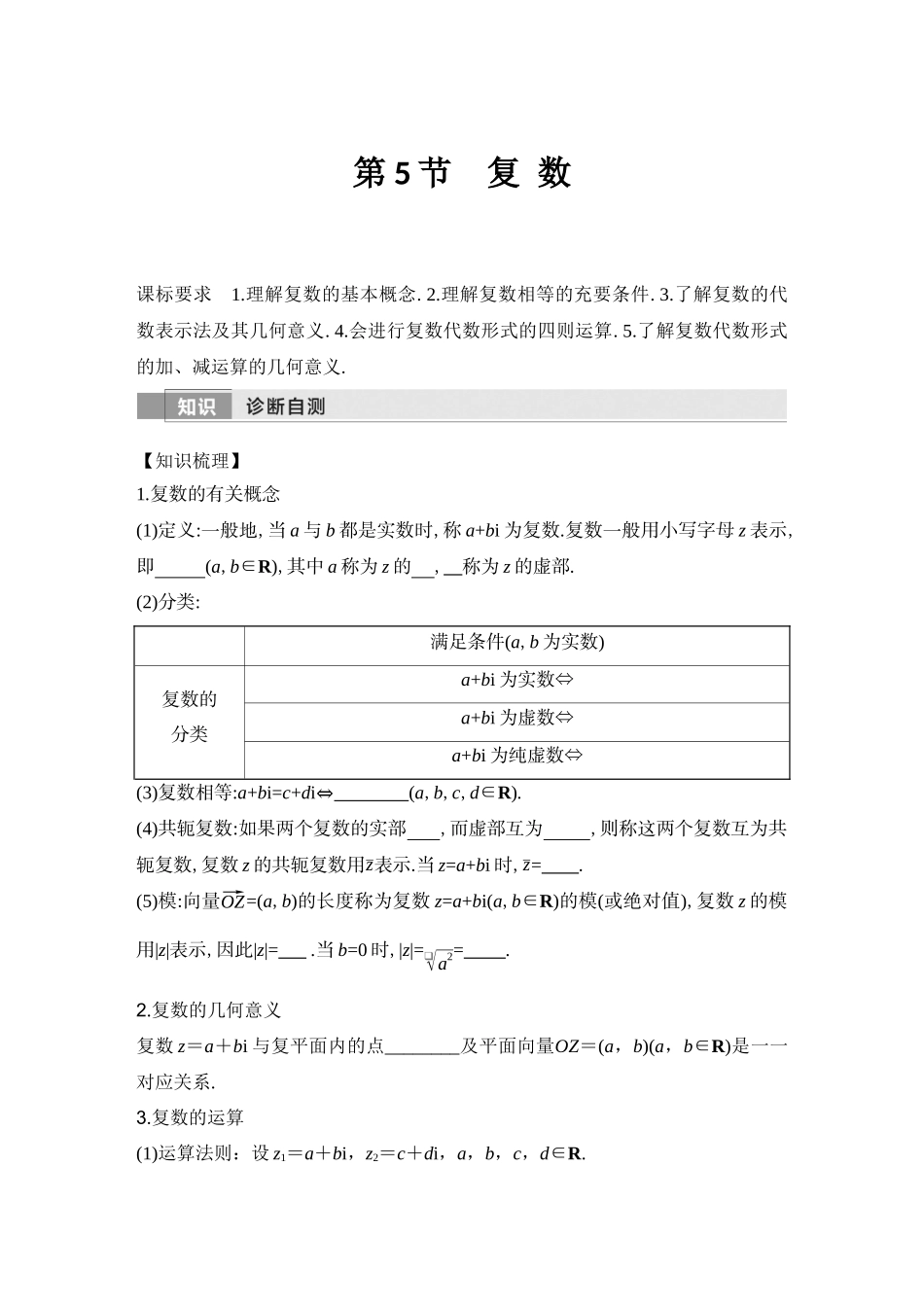 2026版创新设计高考总复习数学（人教B版）-第5节　复 数.docx_第1页