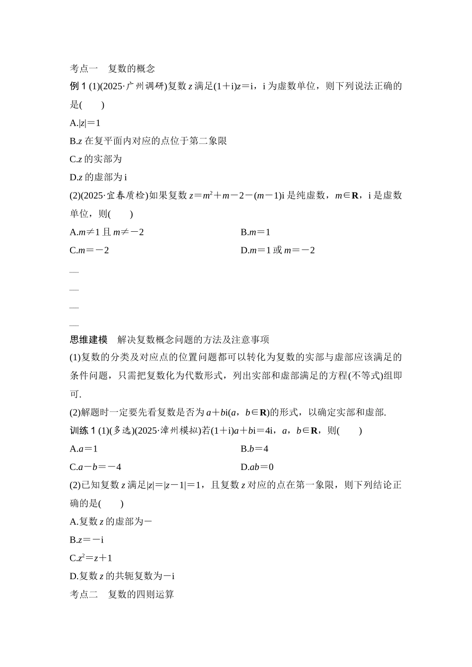 2026版创新设计高考总复习数学（人教B版）-第5节　复 数.docx_第3页