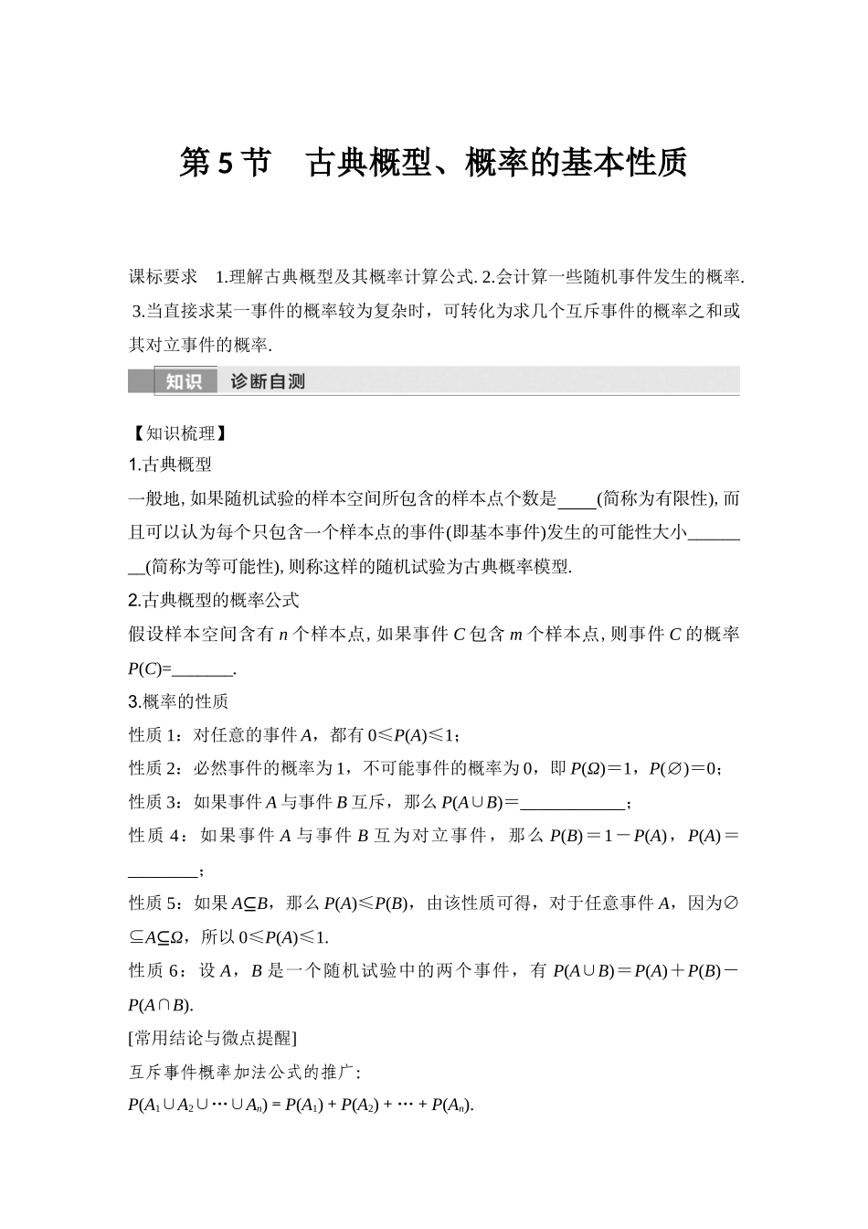 2026版创新设计高考总复习数学（人教B版）-第5节　古典概型、概率的基本性质.docx_第1页