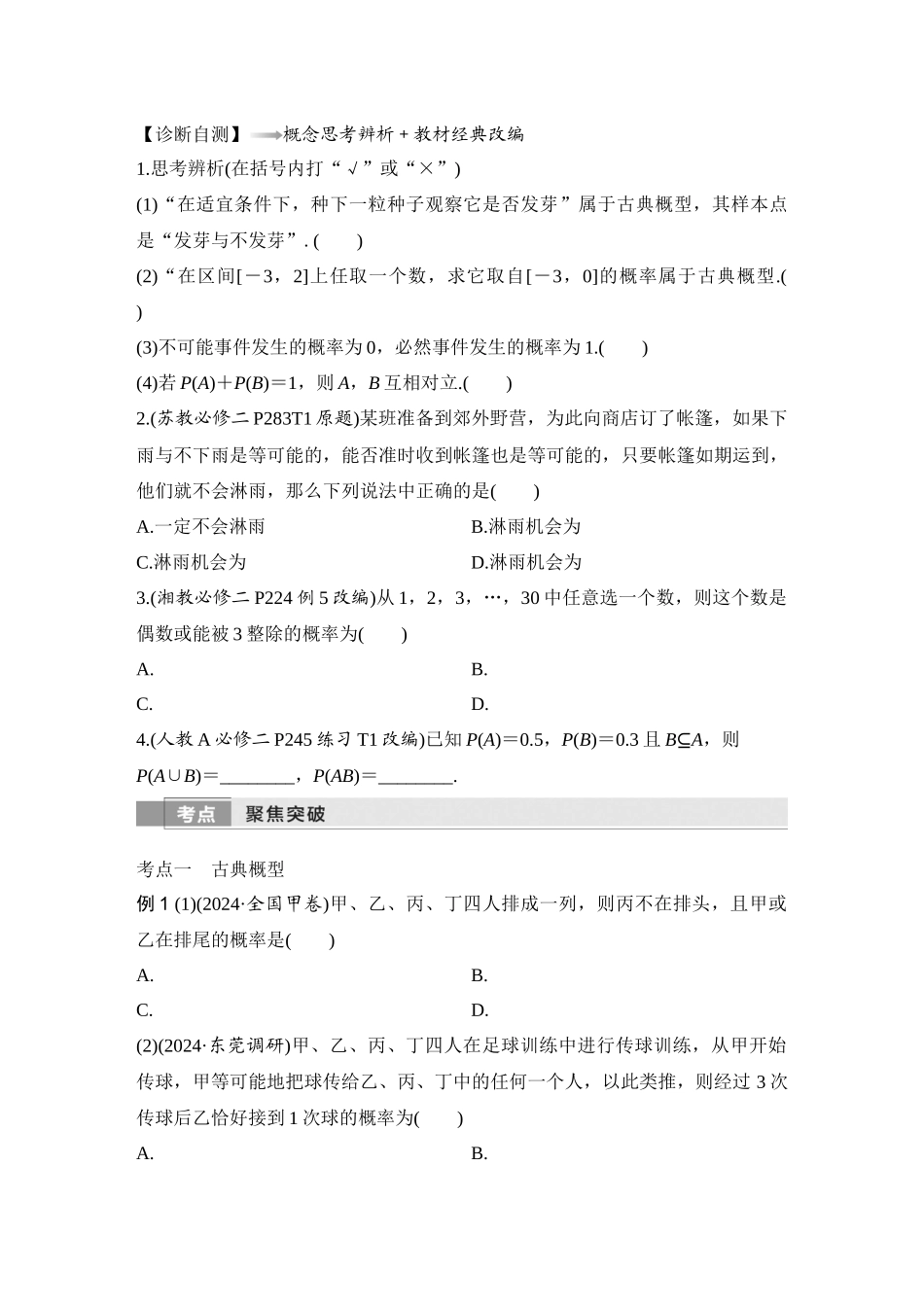 2026版创新设计高考总复习数学（人教B版）-第5节　古典概型、概率的基本性质.docx_第2页