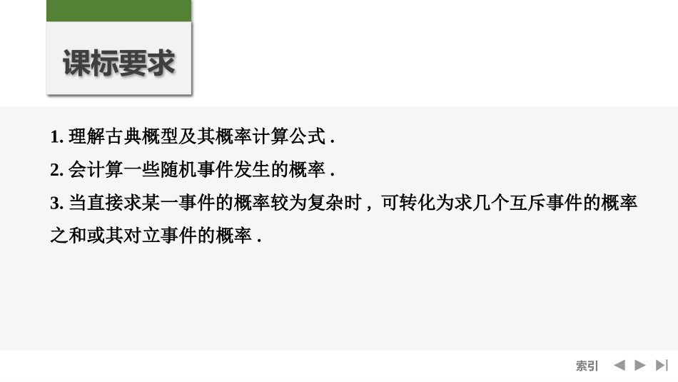 2026版创新设计高考总复习数学（人教B版）-第5节　古典概型、概率的基本性质.pptx_第2页