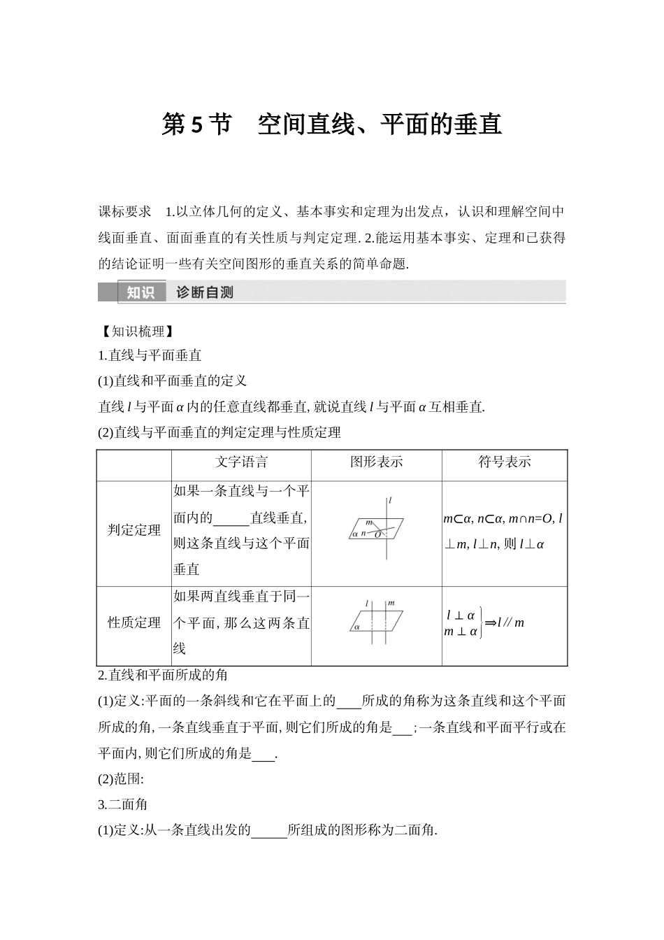 2026版创新设计高考总复习数学（人教B版）-第5节　空间直线、平面的垂直.docx_第1页