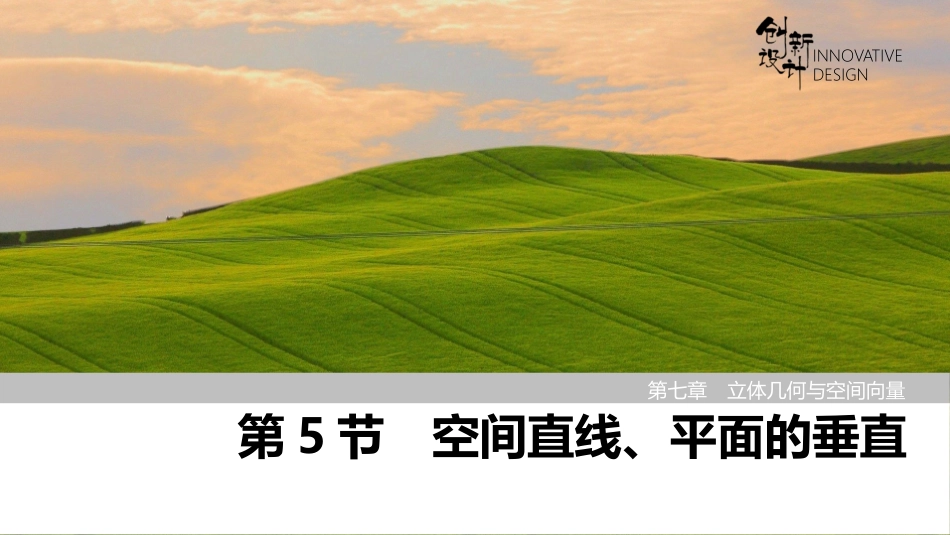 2026版创新设计高考总复习数学（人教B版）-第5节　空间直线、平面的垂直.pptx_第1页
