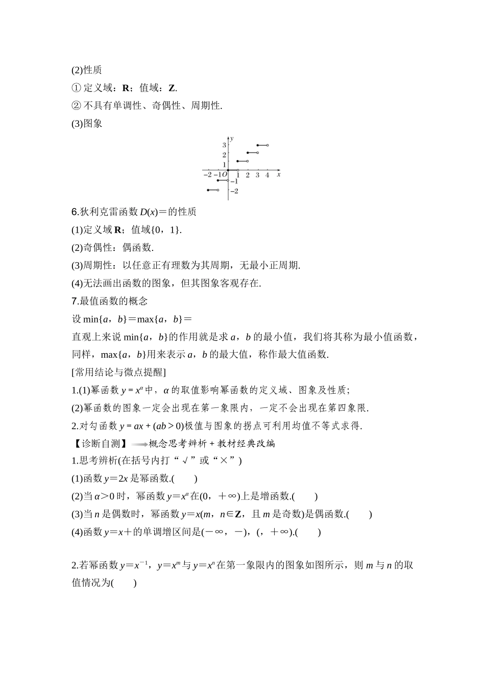 2026版创新设计高考总复习数学（人教B版）-第5节　幂函数与几类特殊函数.docx_第3页