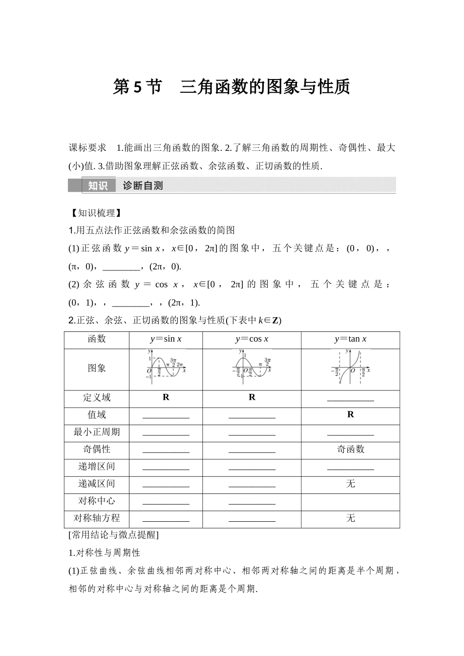 2026版创新设计高考总复习数学（人教B版）-第5节　三角函数的图象与性质.docx_第1页