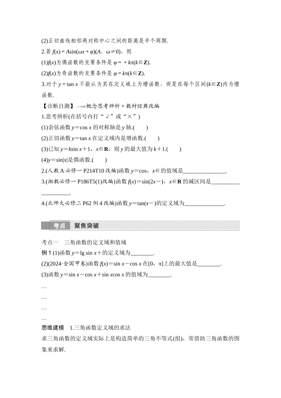 2026版创新设计高考总复习数学（人教B版）-第5节　三角函数的图象与性质.docx_第2页