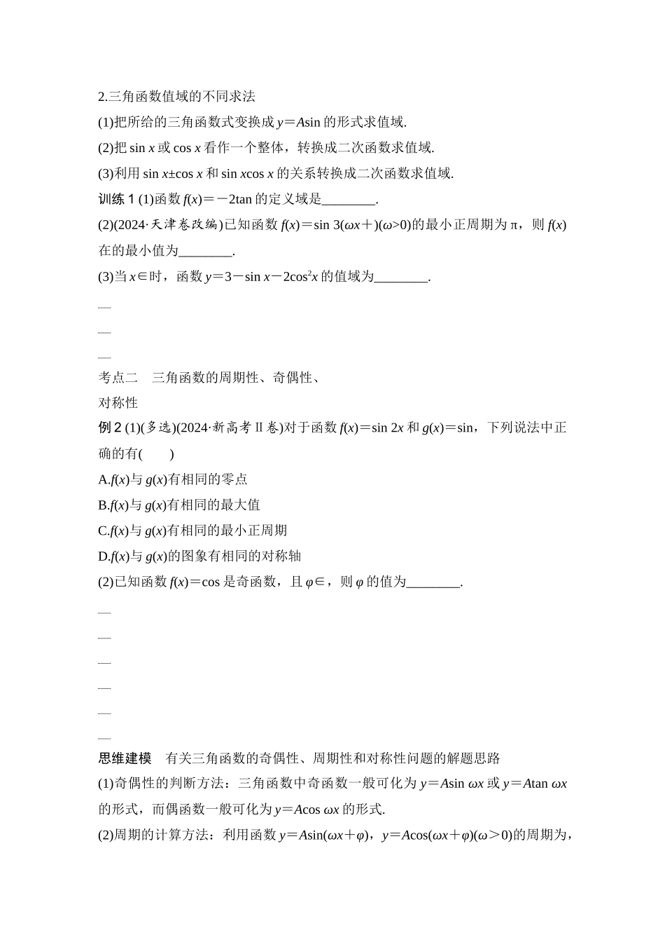2026版创新设计高考总复习数学（人教B版）-第5节　三角函数的图象与性质.docx_第3页
