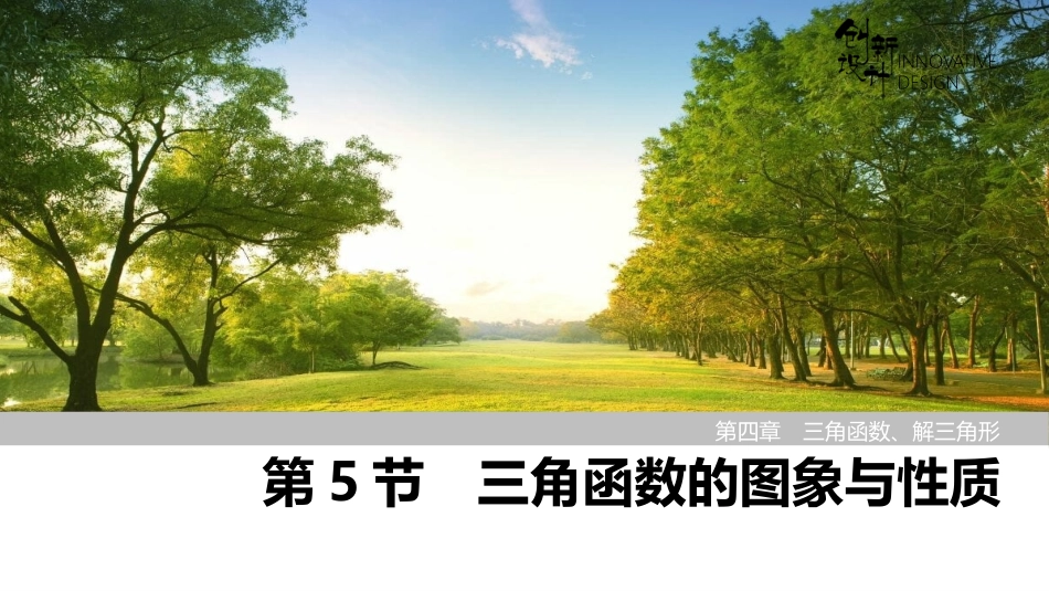 2026版创新设计高考总复习数学（人教B版）-第5节　三角函数的图象与性质.pptx_第1页