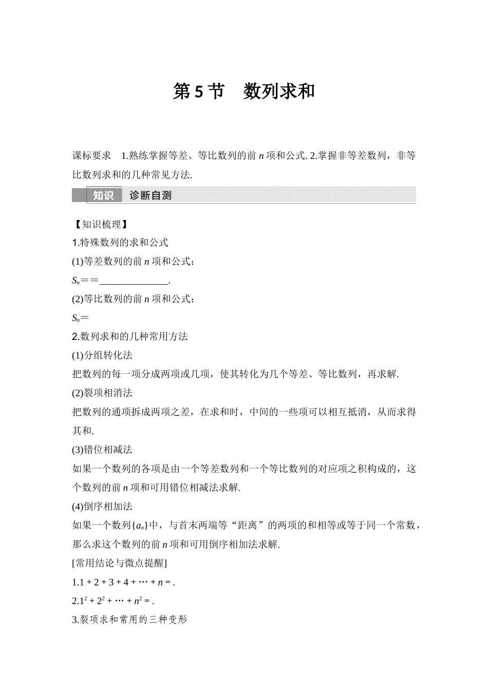 2026版创新设计高考总复习数学（人教B版）-第5节　数列求和.docx_第1页