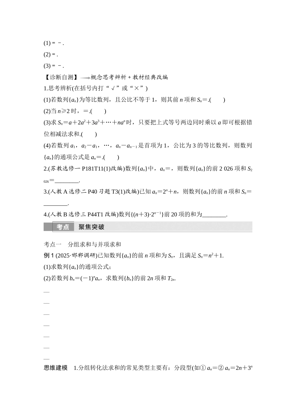 2026版创新设计高考总复习数学（人教B版）-第5节　数列求和.docx_第2页