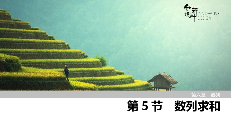 2026版创新设计高考总复习数学（人教B版）-第5节　数列求和.pptx_第1页