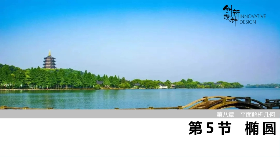 2026版创新设计高考总复习数学（人教B版）-第5节　椭 圆.pptx_第1页