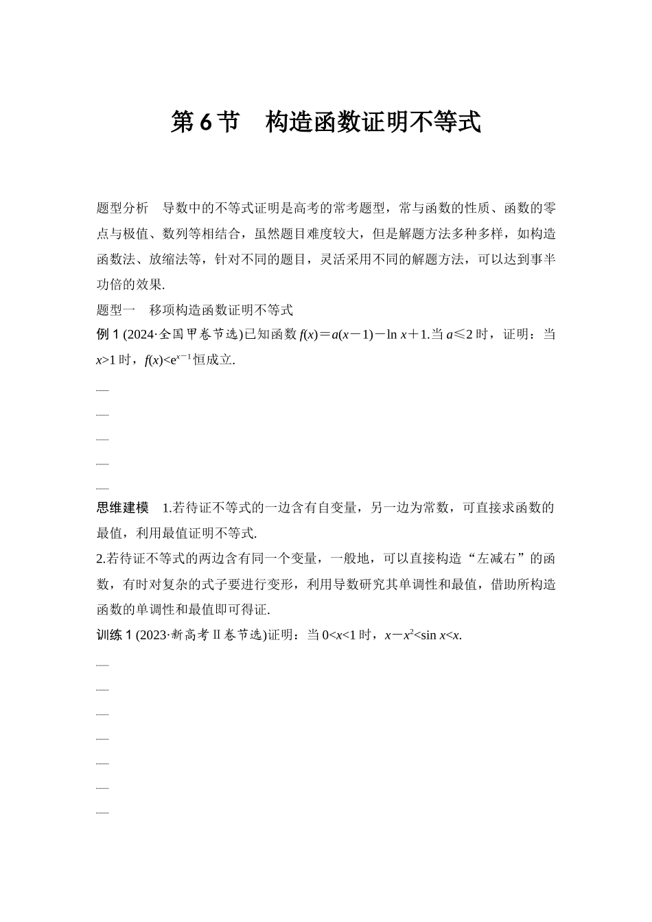 2026版创新设计高考总复习数学（人教B版）-第6节　构造函数证明不等式.docx_第1页