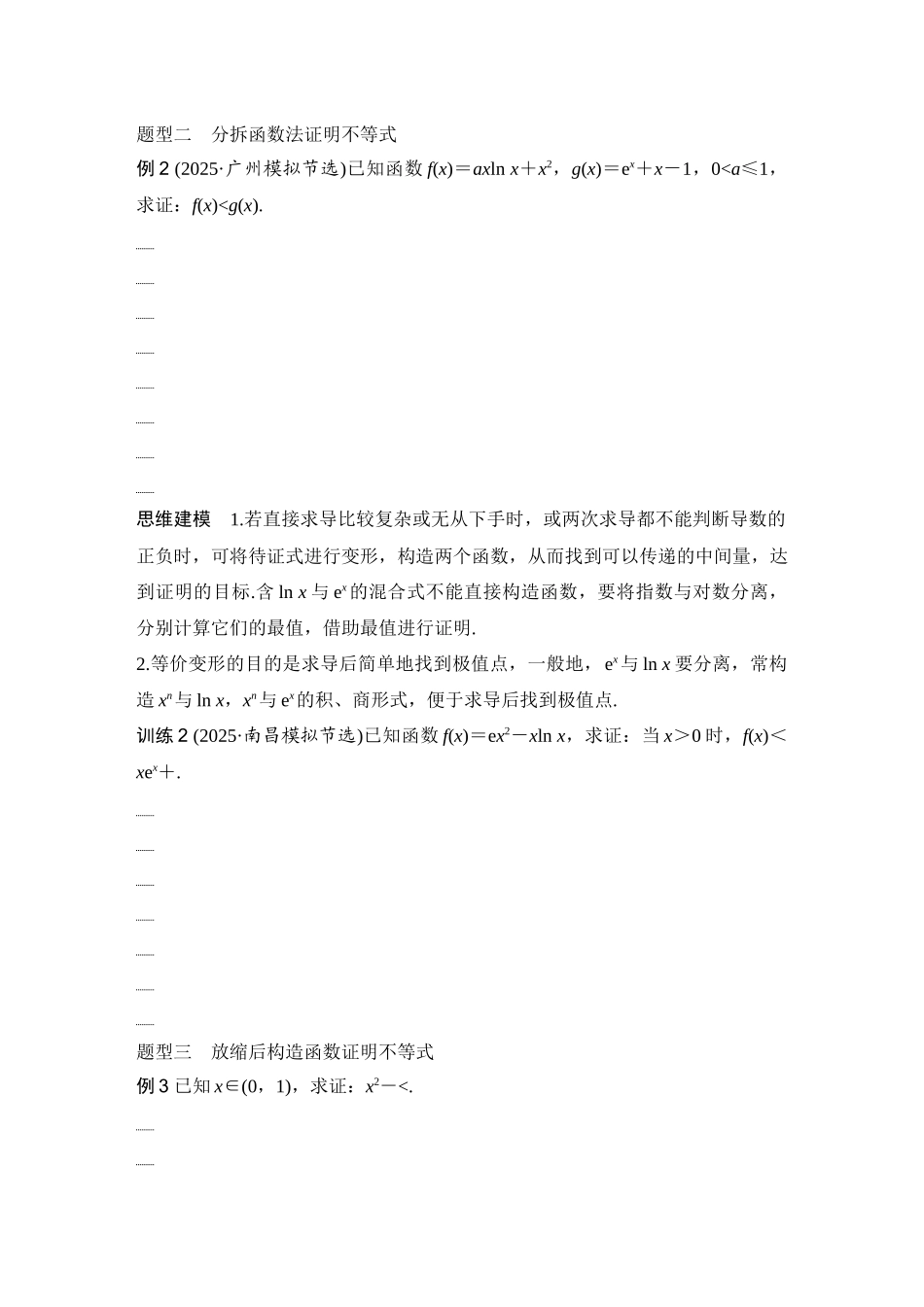 2026版创新设计高考总复习数学（人教B版）-第6节　构造函数证明不等式.docx_第2页