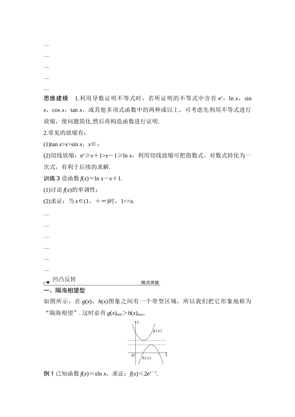 2026版创新设计高考总复习数学（人教B版）-第6节　构造函数证明不等式.docx_第3页