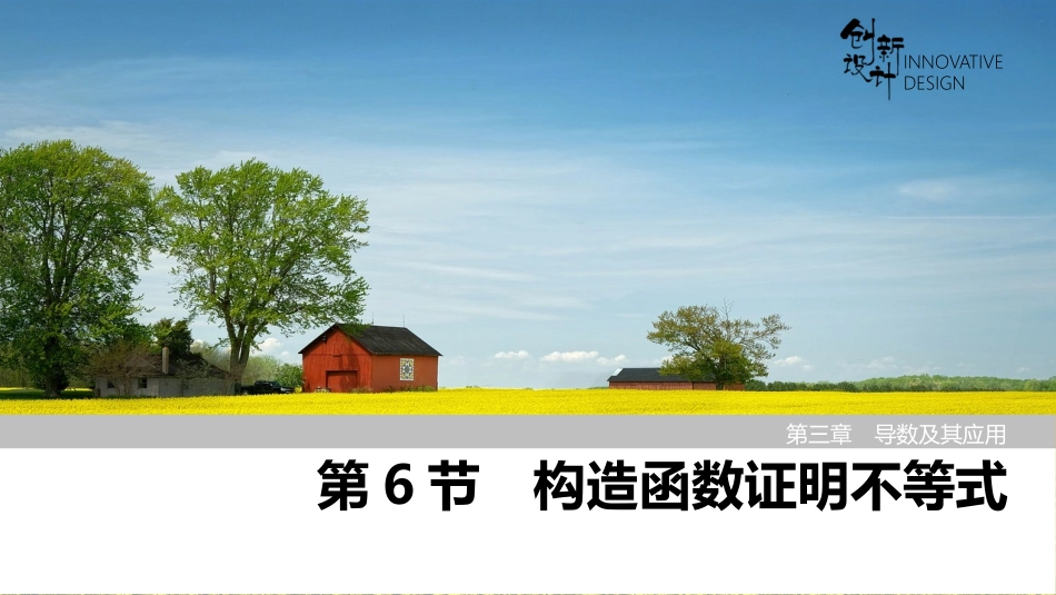 2026版创新设计高考总复习数学（人教B版）-第6节　构造函数证明不等式.pptx_第1页