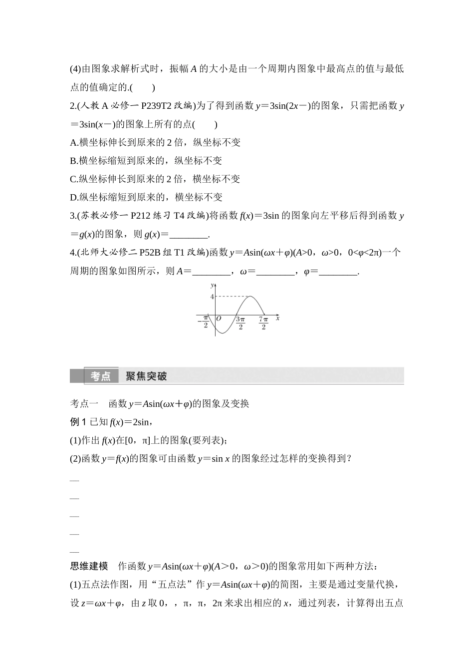 2026版创新设计高考总复习数学（人教B版）-第6节　函数y=Asin(ωx+φ)的图象及应用.docx_第3页