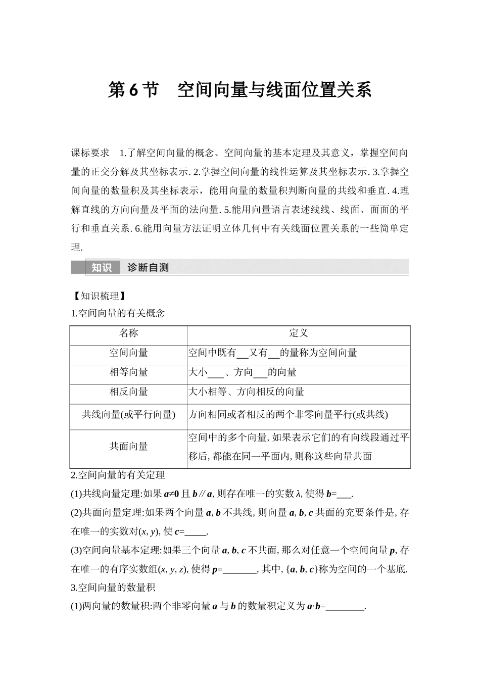 2026版创新设计高考总复习数学（人教B版）-第6节　空间向量与线面位置关系.docx_第1页
