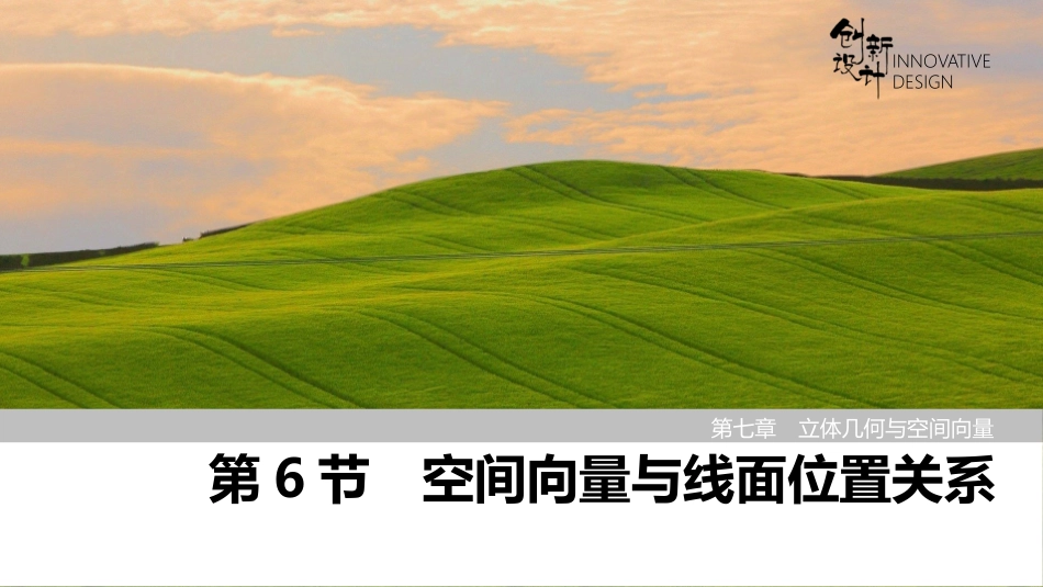 2026版创新设计高考总复习数学（人教B版）-第6节　空间向量与线面位置关系.pptx_第1页