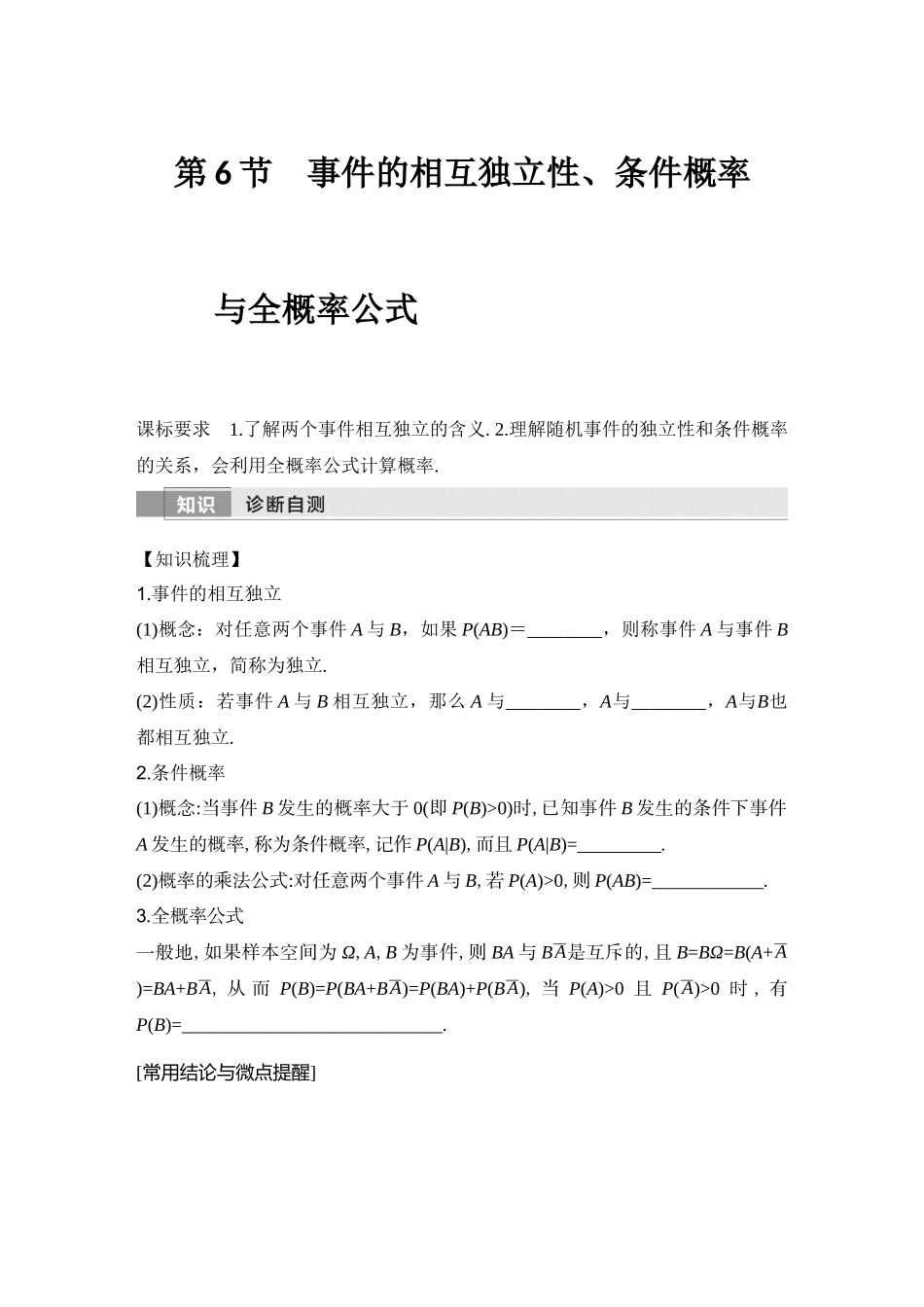 2026版创新设计高考总复习数学（人教B版）-第6节　事件的相互独立性、条件概率与全概率公式.docx_第1页