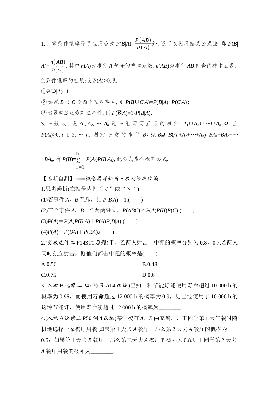 2026版创新设计高考总复习数学（人教B版）-第6节　事件的相互独立性、条件概率与全概率公式.docx_第2页