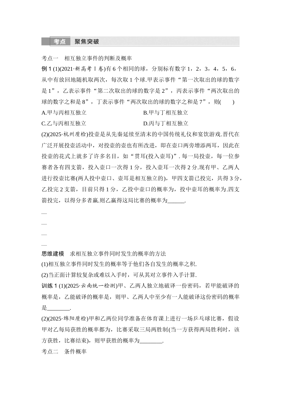 2026版创新设计高考总复习数学（人教B版）-第6节　事件的相互独立性、条件概率与全概率公式.docx_第3页