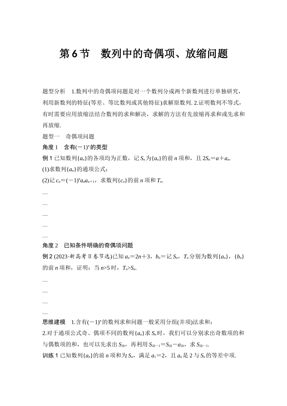 2026版创新设计高考总复习数学（人教B版）-第6节　数列中的奇偶项、放缩问题.docx_第1页