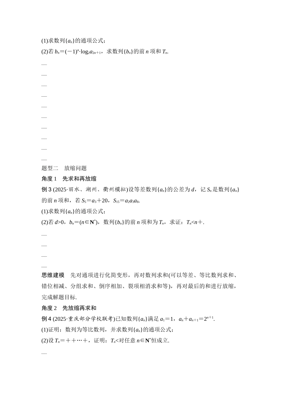 2026版创新设计高考总复习数学（人教B版）-第6节　数列中的奇偶项、放缩问题.docx_第2页